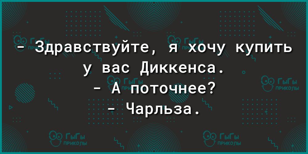 Здравствуйте я хочу купить у вас Диккенса А поточнее Чарльза