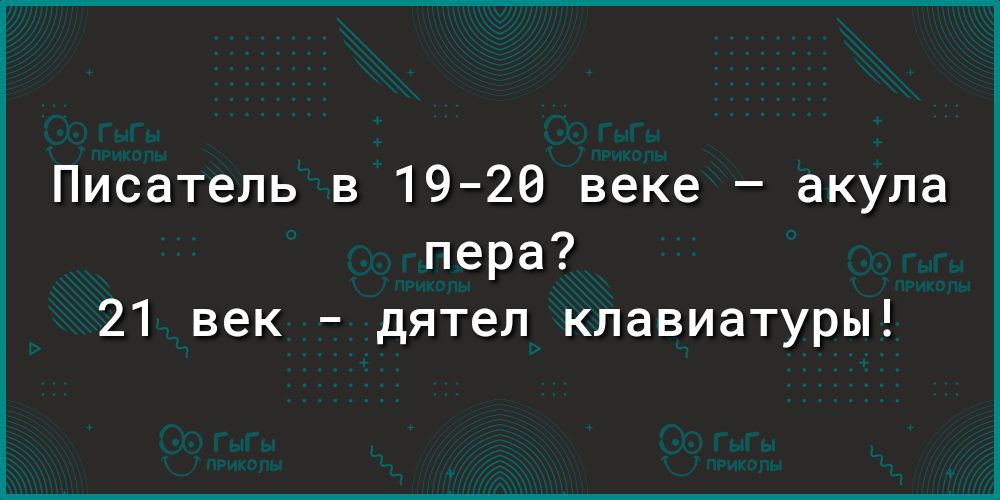 Писатель в 1920 веке акула пера 21 век дятел клавиатуры