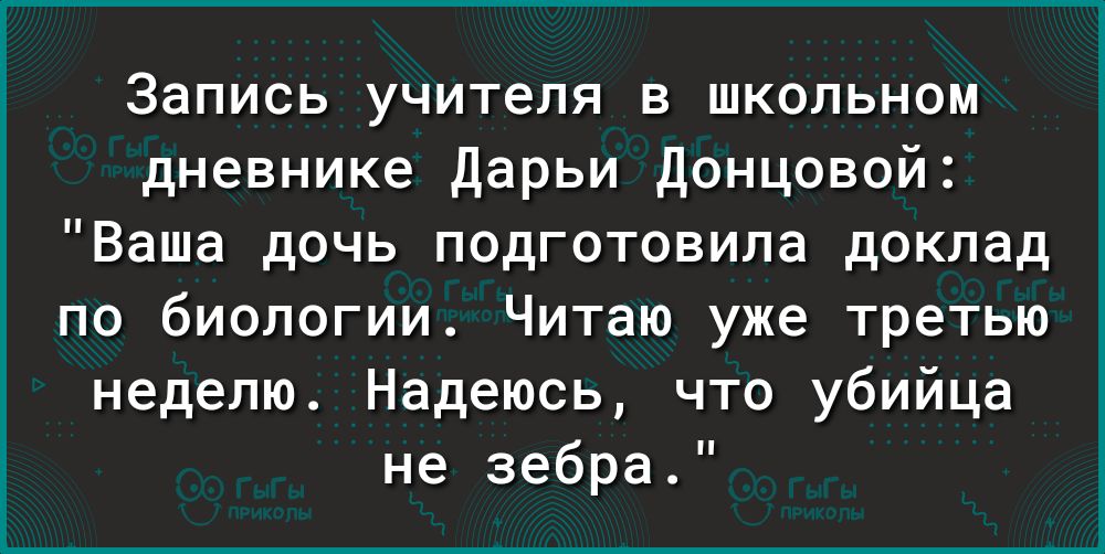 Запись учителя в школьном дневнике Дарьи Донцовой Ваша дочь подготовила доклад по биологии Читаю уже третью неделю Надеюсь что убийца не зебра