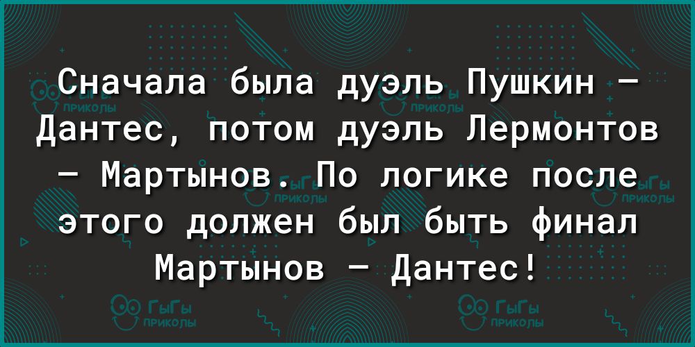 Сначала была дуэль Пушкин Дантес потом дуэль Лермонтов Мартынов По логике после этого должен был быть финал Мартынов Дантес