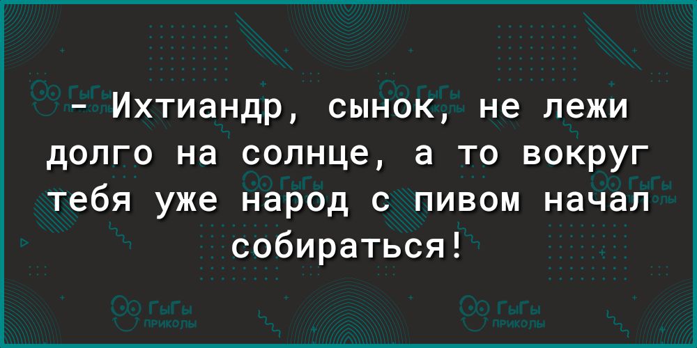 Ихтиандр сынок не лежи долго на солнце а то вокруг тебя уже народ с пивом начал собираться
