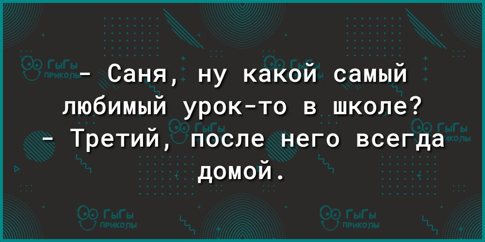 Саня ну какой самый любимый урокто в школе Третий после него всегда домой