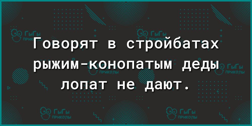 Говорят в стройбатах рыжимконопатым деды лопат не дают