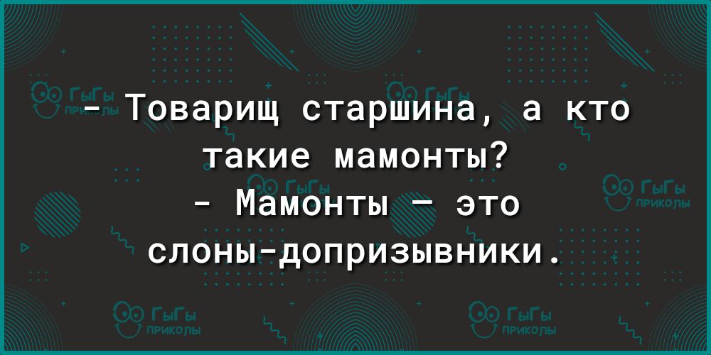Товарищ старшина а кто такие мамонты Мамонты это слоныдопризывники