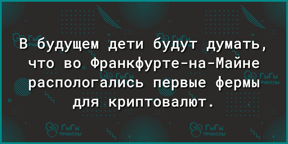 В будущем дети будут думать что во ФранкфуртенаМайне располагались первые фермы для криптовалют