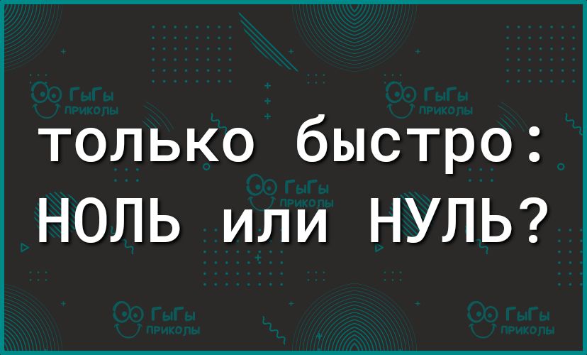 только быстро НОЛЬ или НУЛЬ