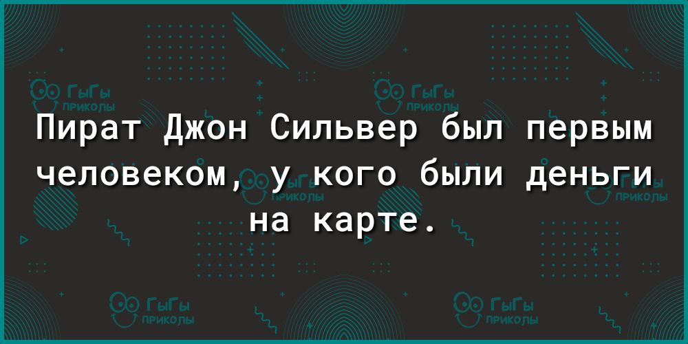 Пират Джон Сильвер был первым человеком у кого были деньги на карте