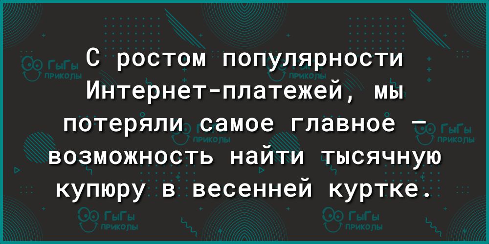 С ростом популярности Интернетплатежей мы потеряли самое главное возможность найти тысячную купюру в весенней куртке