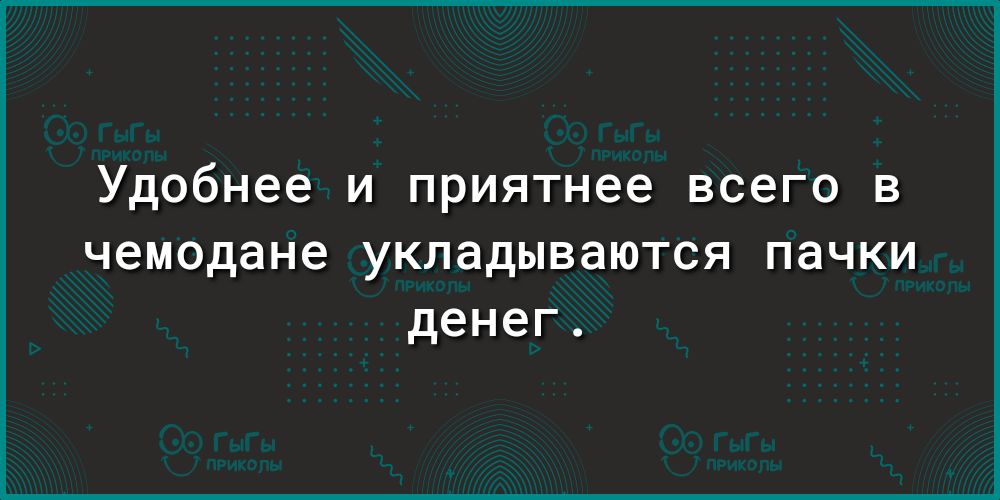 Удобнее и приятнее всего в чемодане укладываются пачки денег