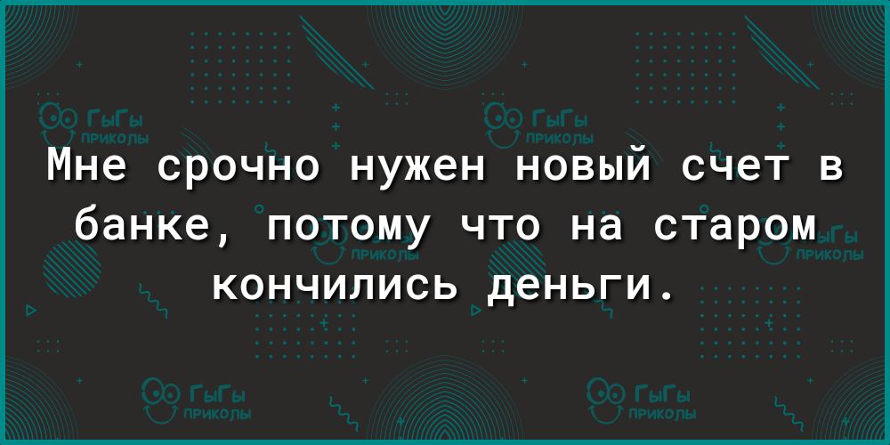 Мне срочно нужен новый счет в банке потому что на старом кончились деньги