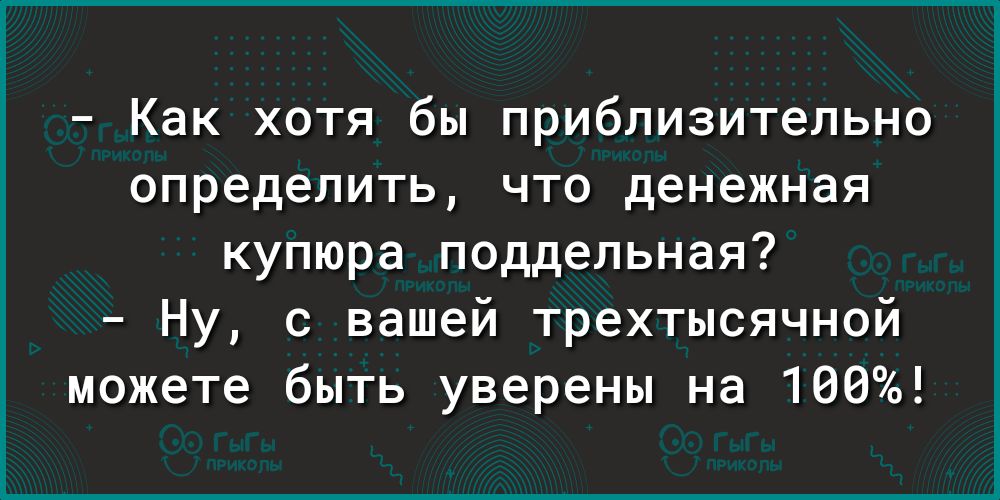 Как хотя бы приблизительно определить что денежная купюра поддельная Ну с вашей трехтысячной можете быть уверены на 100