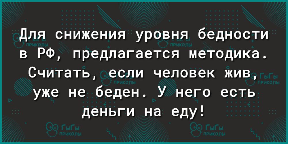 Для снижения уровня бедности в РФ предлагается методика Считать если человек жив уже не беден У него есть деньги на еду
