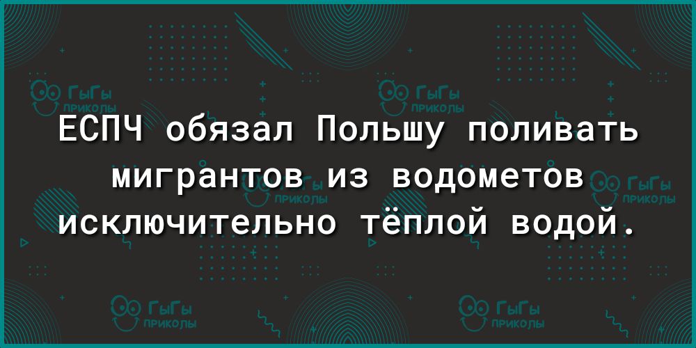 ЕСПЧ обязал Польшу поливать мигрантов из водометов исключительно тёплой водой