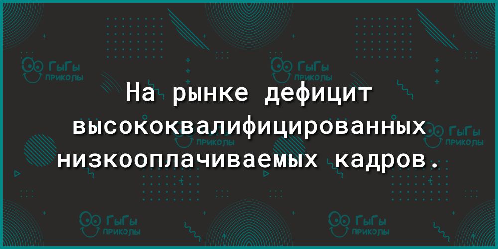 На рынке дефицит высококвалифицированных низкооплачиваемых кадров
