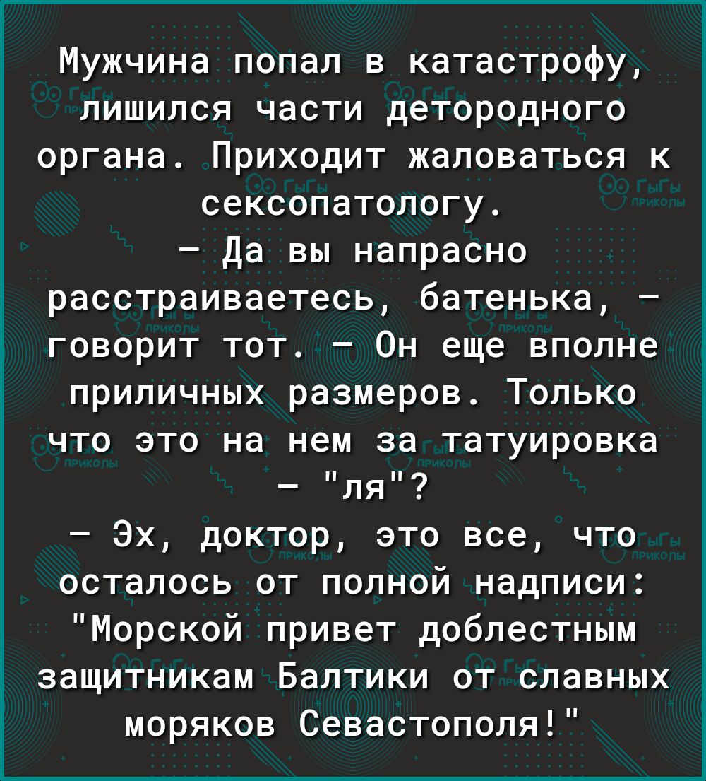 Напрасно расстроишься. Приходит мужик к сексопатологу.