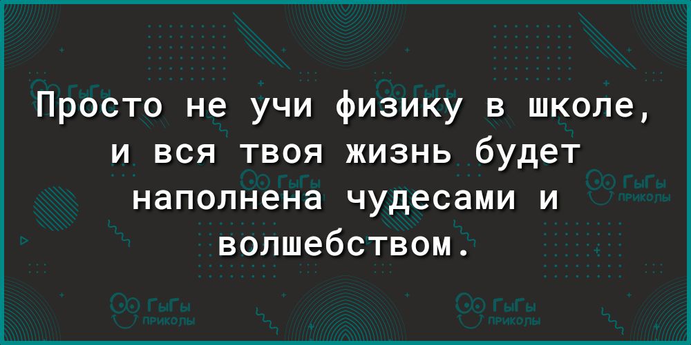 Просто не учи физику в школе и вся твоя жизнь будет наполнена чудесами и волшебством