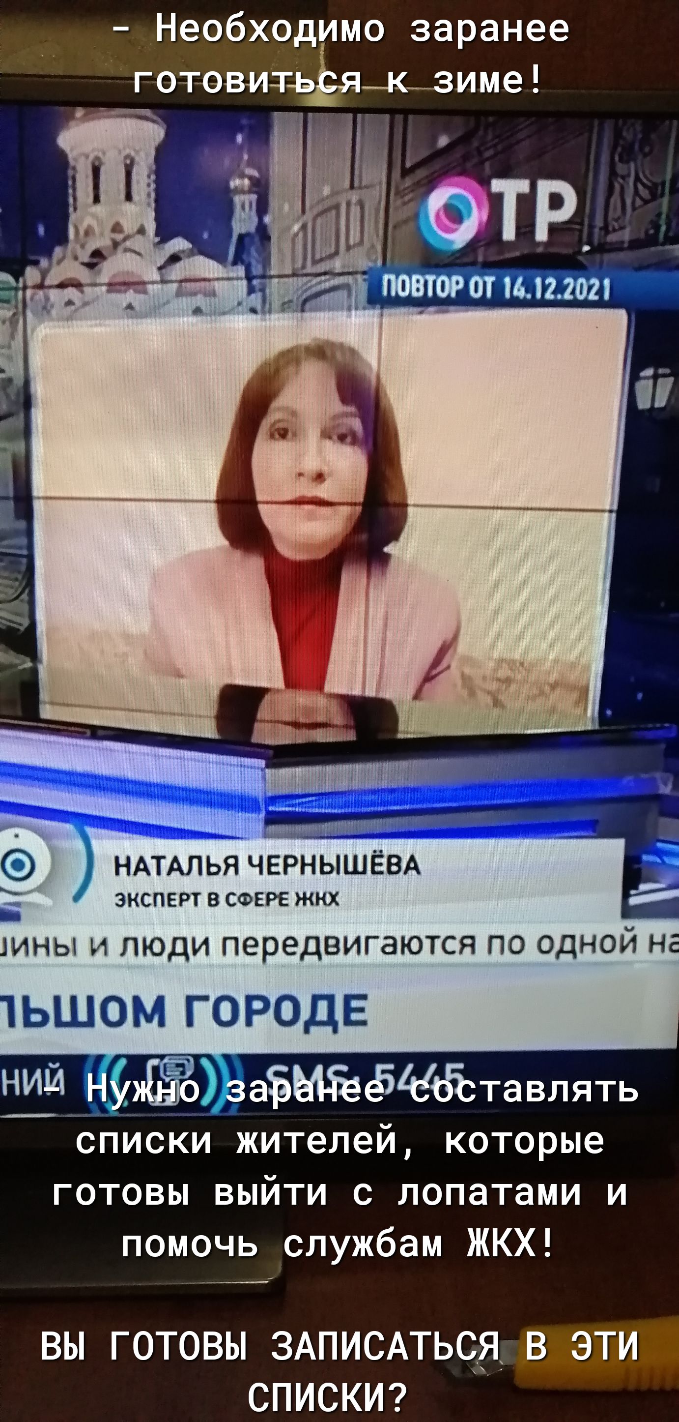 Необходимо заранее готовить _к_зиме НАТАЛЬЯ ЧЕРНЫШЁВА эксперт В СФЕРЕ жкх ины и люди передвигаются по одной н ЬШОМ ГОРОДЕ ЁЁ ЭЁЫЁёЧЁЪтавлять списки жителей которые готовы выйти с лопатами и помочь службам ЖКХ ВЫ ГОТОВЫ ЗАПИСАТЬСЯ В ЭТИ СПИСКИ