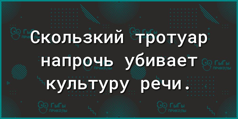 Скользкий тротуар напрочь убивает культуру речи