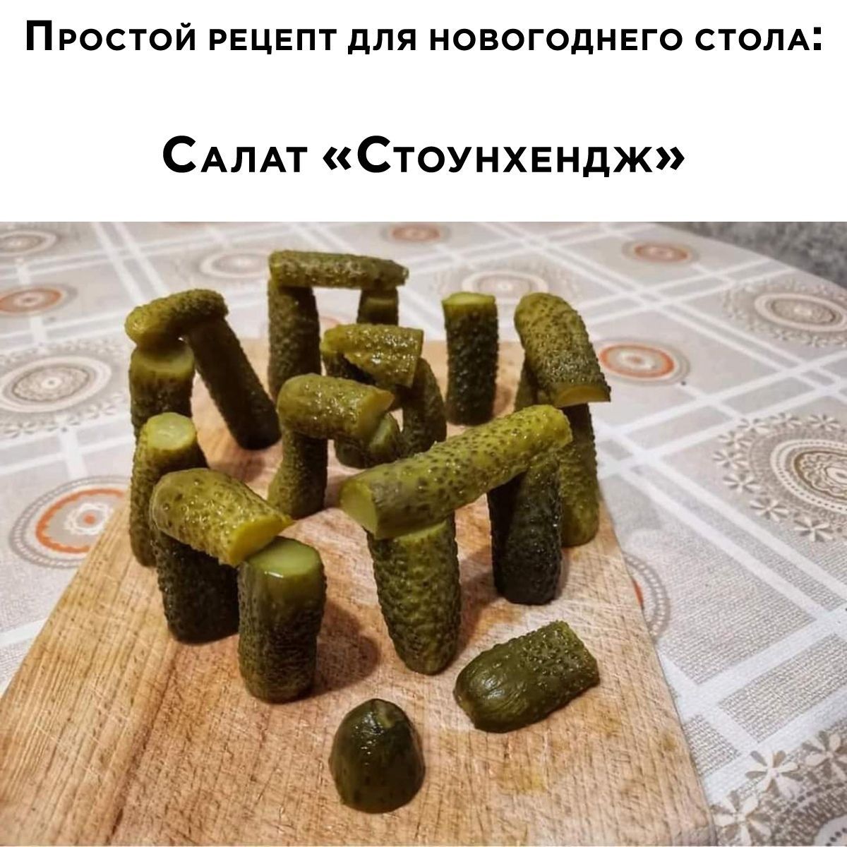 ПРОСТОЙ РЕЦЕПТ ДЛЯ НОВОГОДНЕГО СТОЛА САЛАТ Стоунхвндж