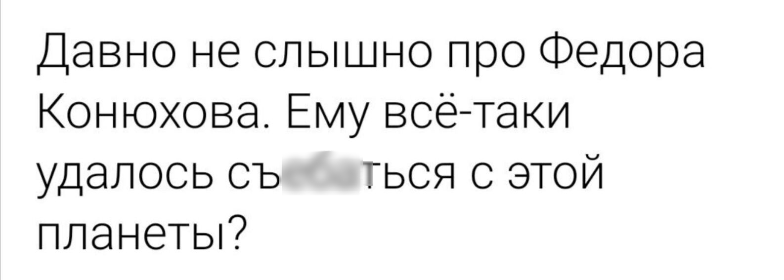 Давно не слышно про Федора Конюхова Ему всё таки удалось съ ться с этой планетьй