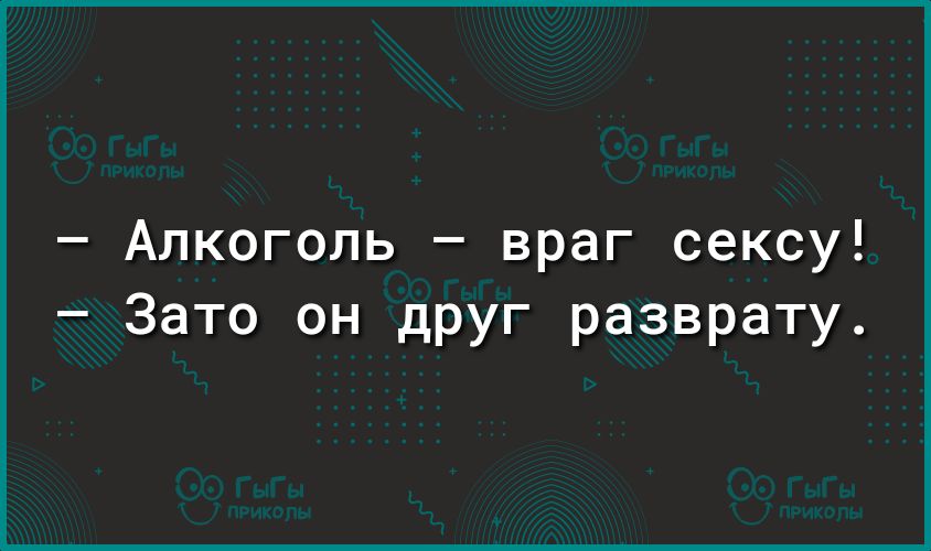 Алкоголь враг сексу Зато он друг разврату