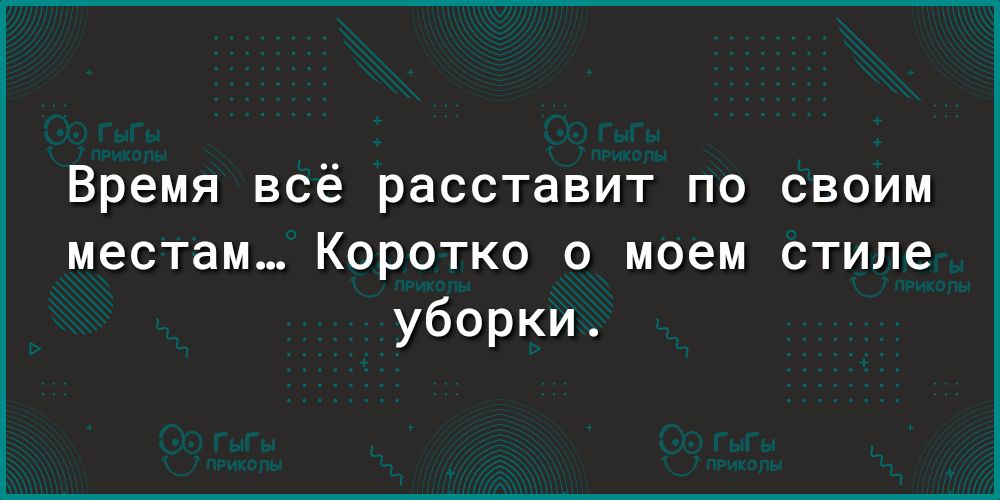 Время всё расставит по своим местам Коротко о моем стиле уборки