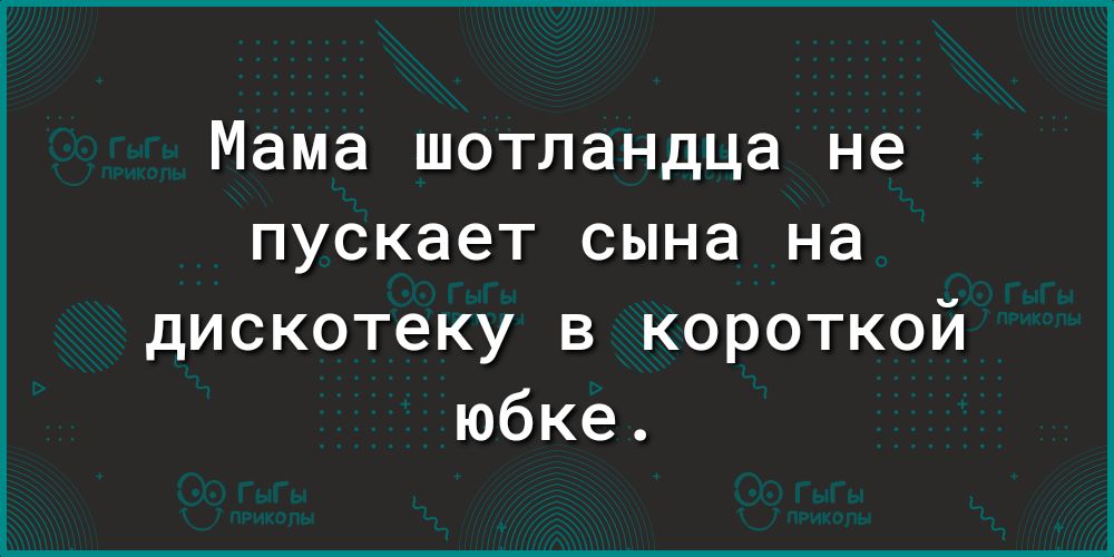Мама шотландца не пускает сына на дискотеку в короткой юбке