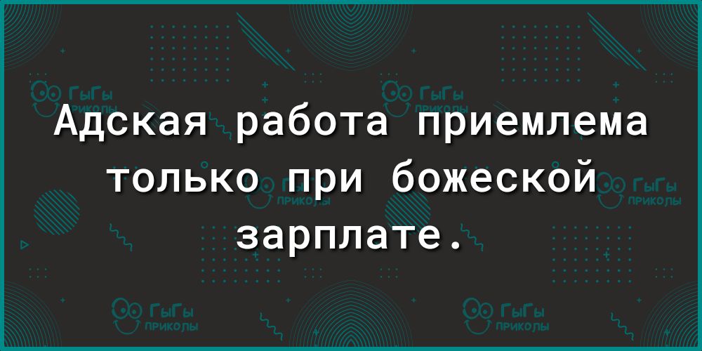 Адская работа приемлема только при божеской зарплате