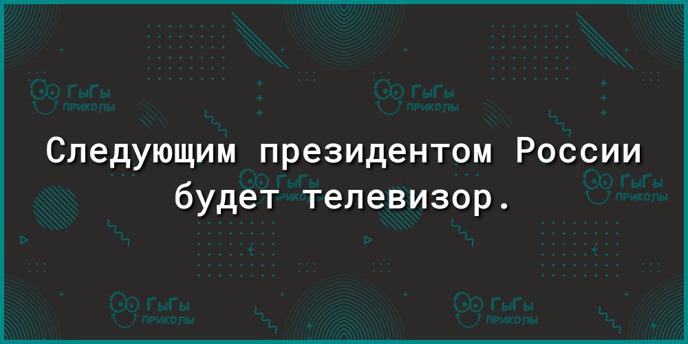 Следующим президентом России будет телевизор