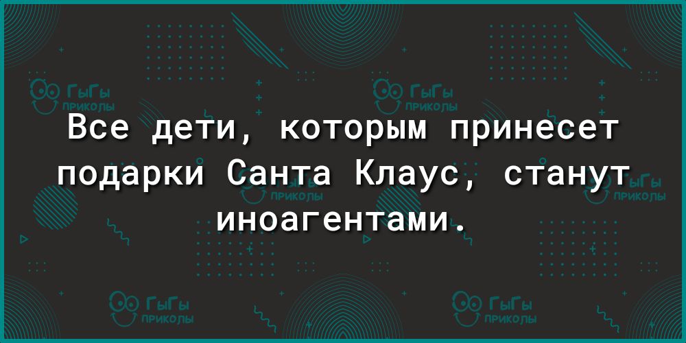 Все дети которым принесет подарки Санта Клаус станут иноагентами