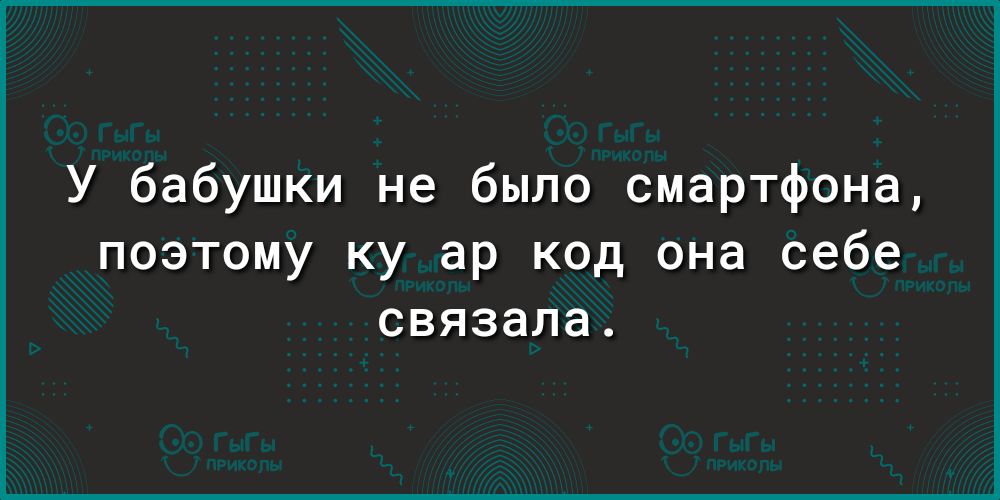 У бабушки не было смартфона поэтому ку ар код она себе связала