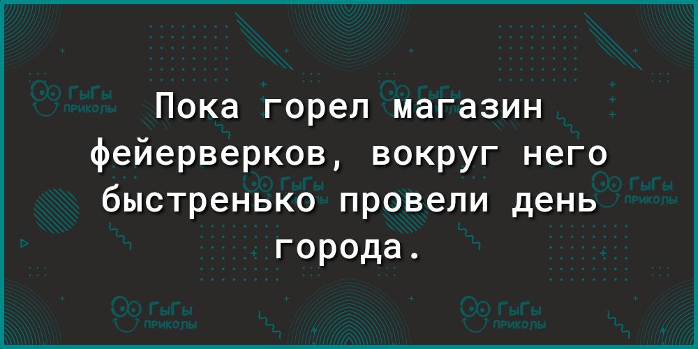 Пока горел магазин фейерверков вокруг него быстренько провели день города