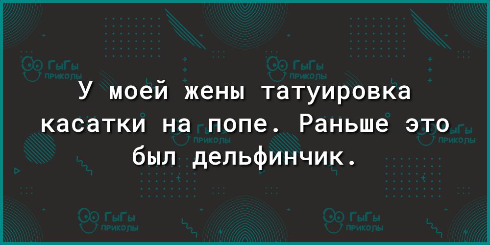 У моей жены татуировка касатки на попе Раньше это был дельфинчик