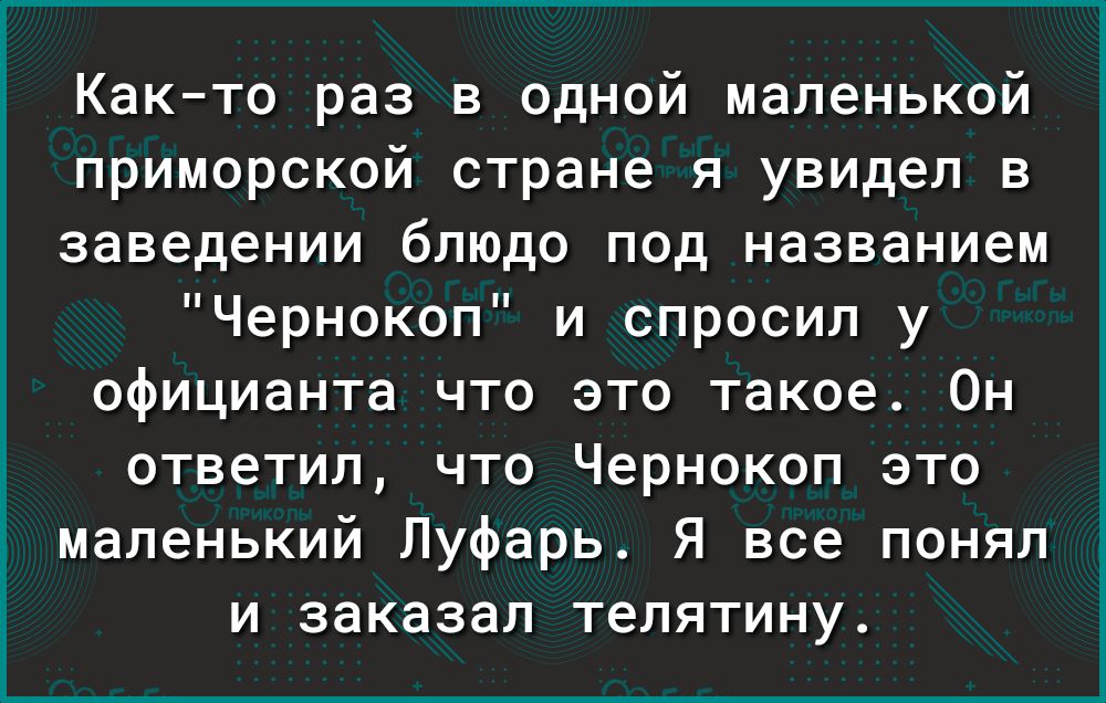 Както раз в одной маленькой приморской стране я увидел в заведении блюдо под названием Чернокоп и спросил у официанта что это такое Он ответил что Чернокоп это маленький Луфарь Я все понял и заказал телятину