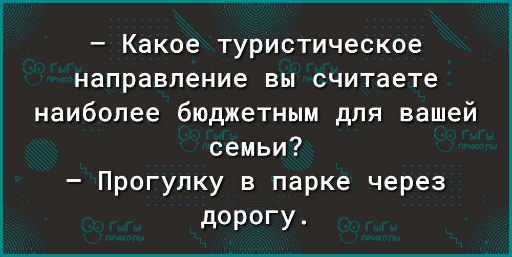 Какое туристическое направление вы считаете наиболее бюджетным для вашей семьи Прогулку в парке через дорогу