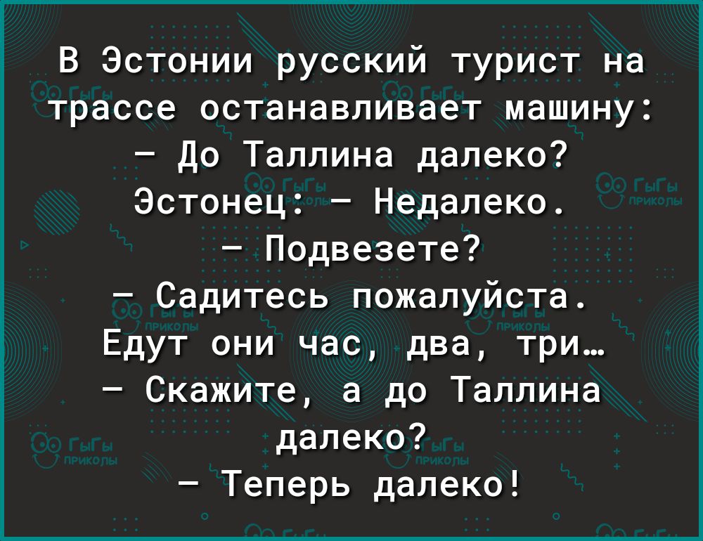 В Эстонии русский турист на трассе останавливает машину До Таллина далеко Эстонец Недалеко Подвезете Садитесь пожалуйста Едут они час два три Скажите а до Таллина далеко Теперь далеко