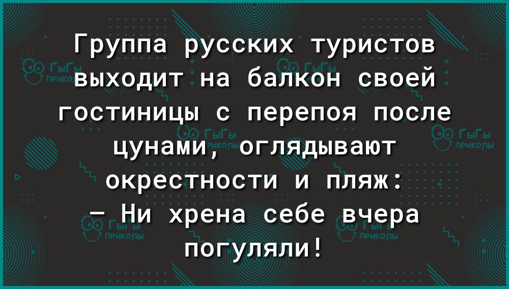 Группа русских туристов выходит на балкон своей гостиницы с перепоя после цунами оглядывают окрестности и пляж Ни хрена себе вчера погуляли