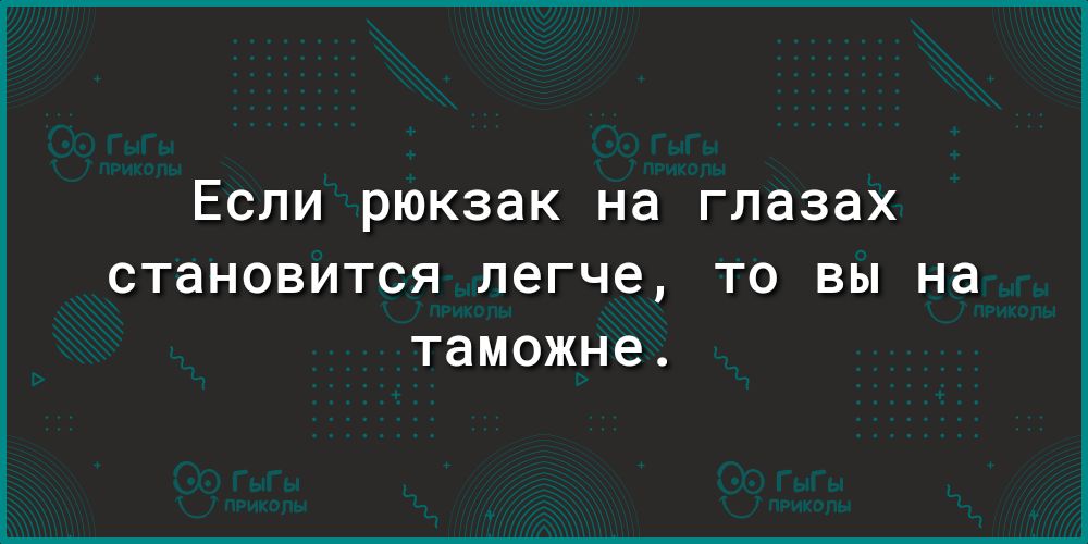 Если рюкзак на глазах СТаНОВИТСЯ легче ТО ВЫ на таможне