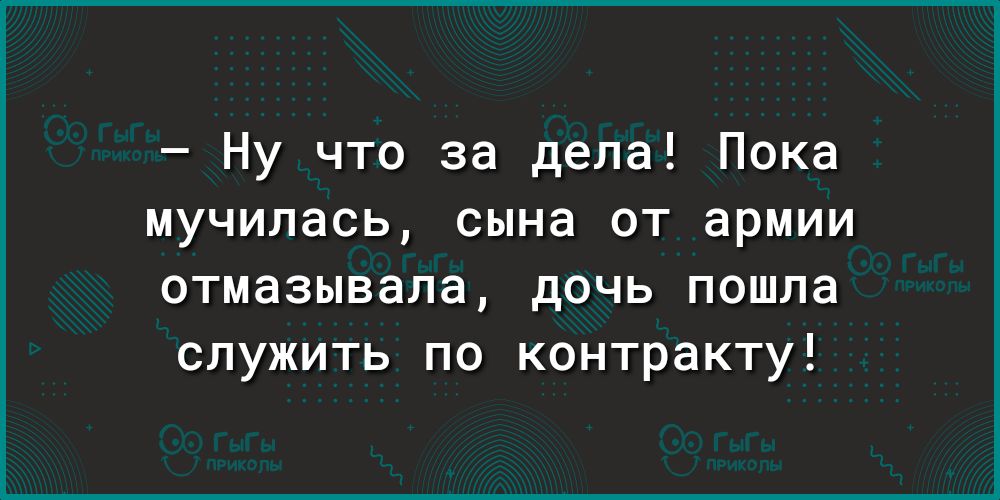 Ну что за дела Пока мучилась сына от армии отмазывала дочь пошла служить по контракту