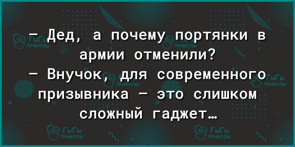 Дед а почему портянки в армии отменили Внучок для современного призывника это слишком сложный гаджет
