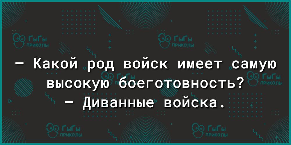 Какой род войск имеет самую высокую боеготовность Диванные войска