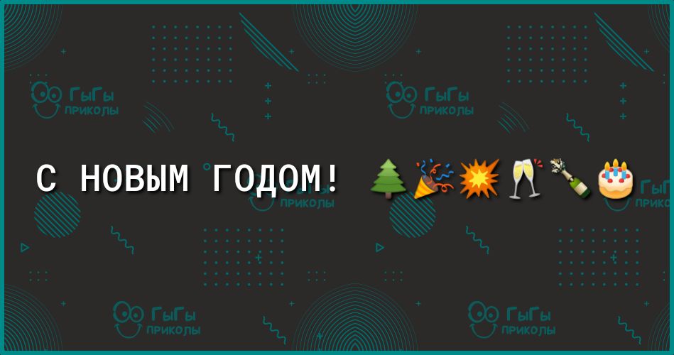 С НОВЫМ ГОДОМ ЁЁ Кэ