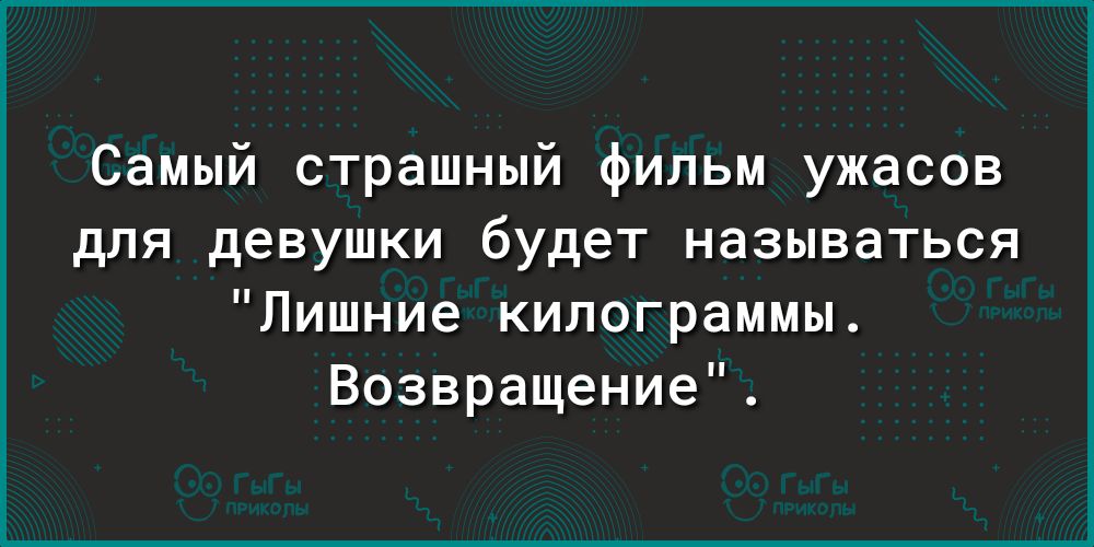 Самый страшный фильм ужасов для девушки будет называться Лишние килограммы Возвращение