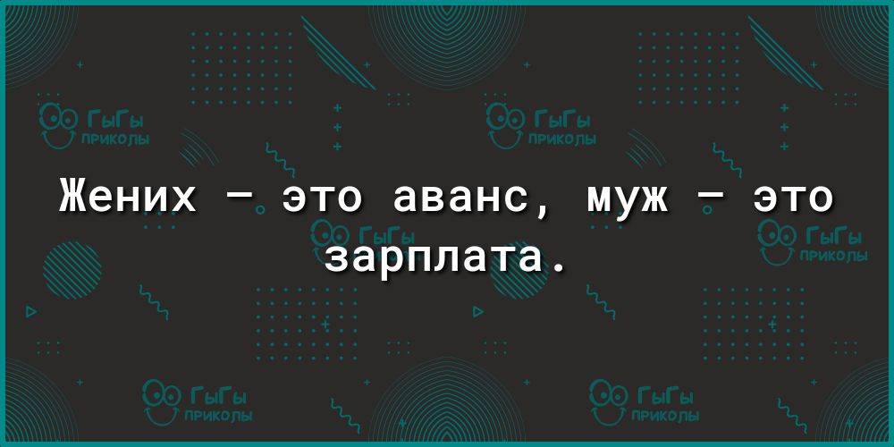 Жених это аванс муж это зарплата