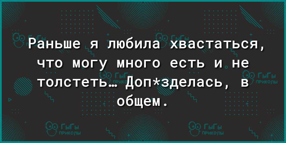 Раньше я любила хвастаться что могу много есть и не нике ем Кен И 45 Го 2 3 1 3 Те И общем