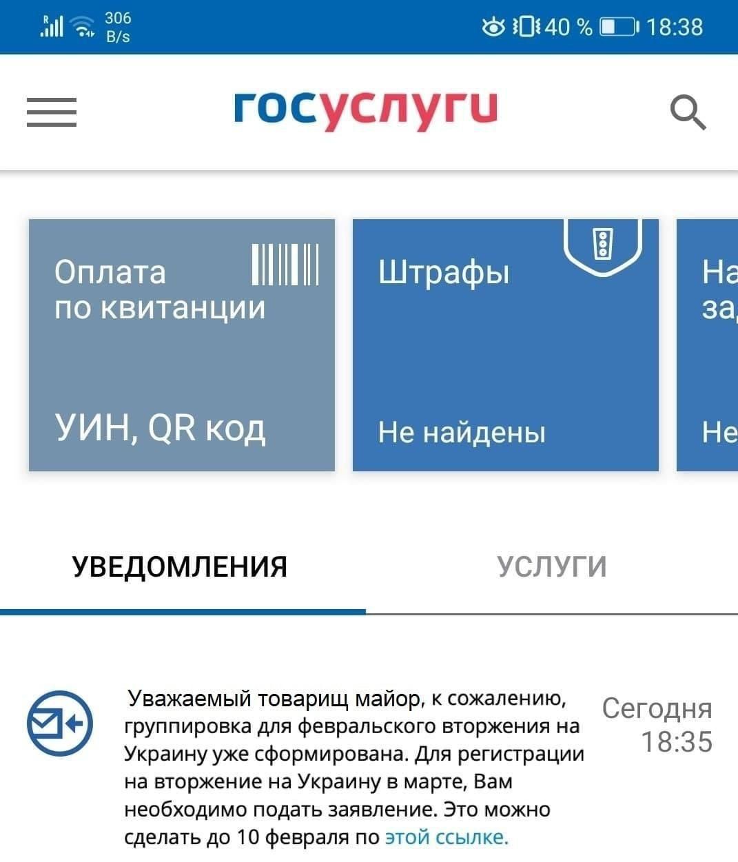 0240 18 38 ГОС Оплата по квитанции УИН ОН код Не найдены УВЕДОМЛЕНИЯ УСЛУГИ группировка для февральского вторжения на _ Украину уже сформирована Для регисграции 1 83 5 на вторжение на Украину в марте Вам необходимо подать заявление Это можно сделать до 10 февраля по этой ссылке Уважаемый товарищ майор к сожалению Сегодня