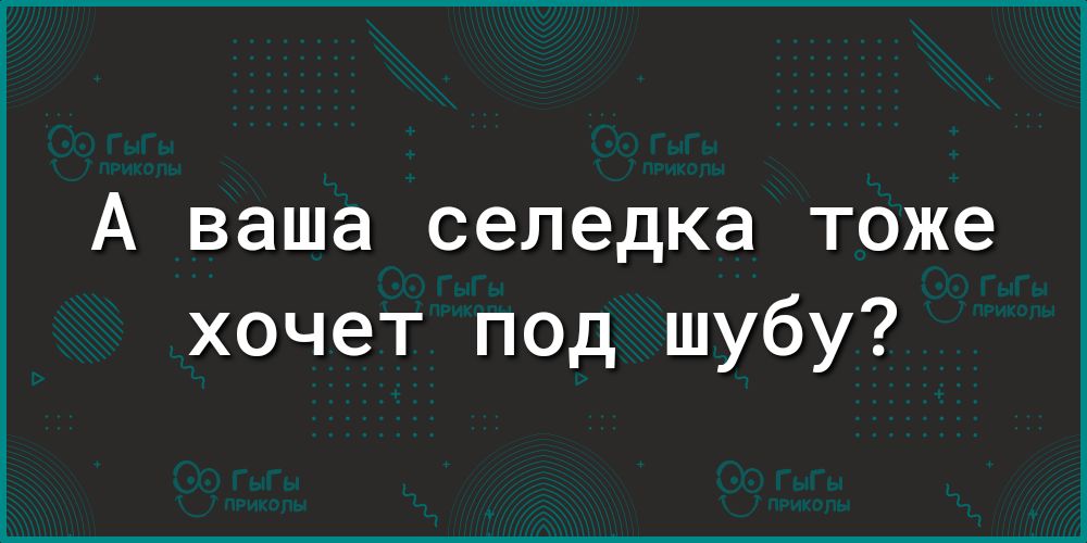 А ваша селедка тоже хочет под шубу?