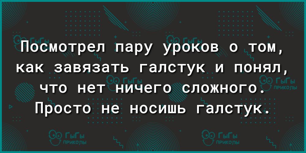 Посмотрел пару уроков о том как завязать галстук и понял что нет ничего сложного Просто не носишь галстук