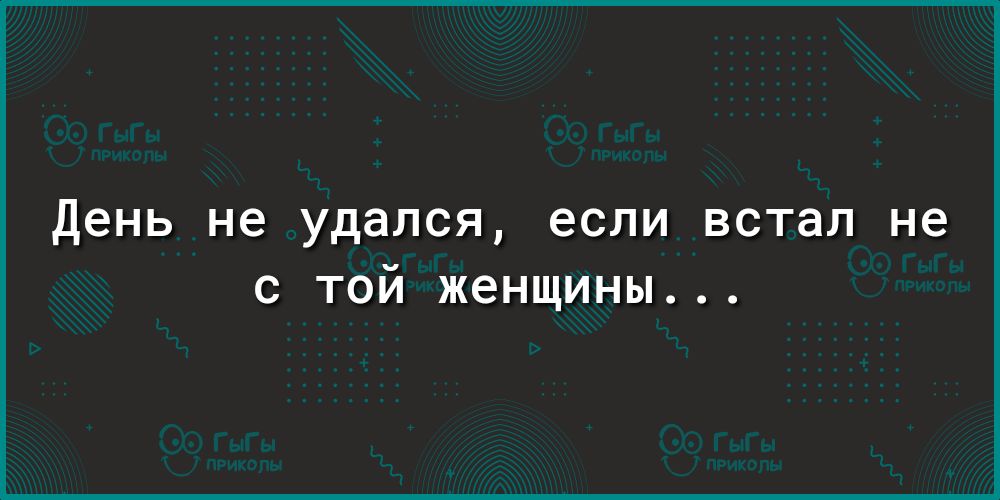 День не удался если встал не с той женщины