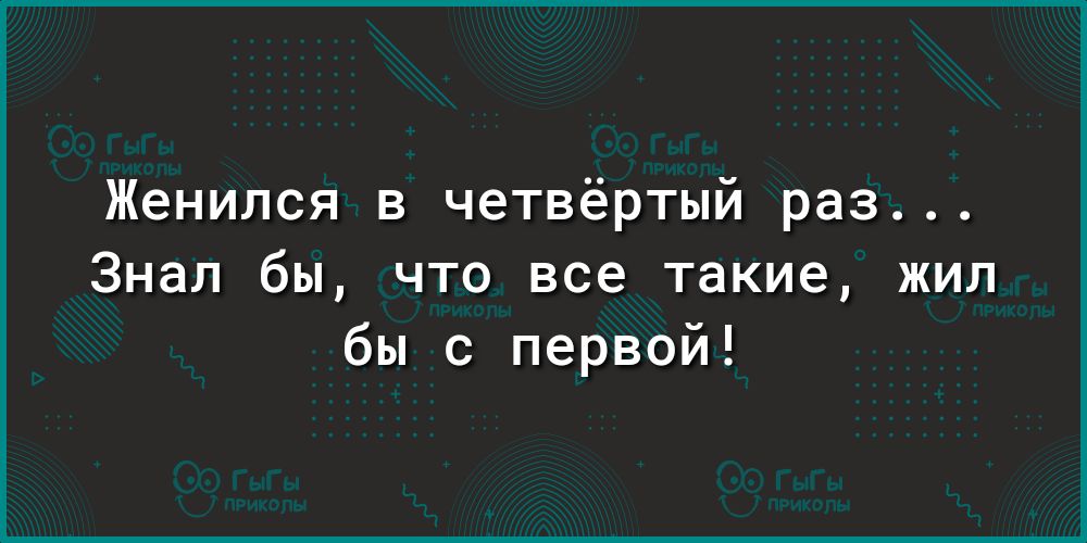 Женился в четвёртый раз Знал бы что все такие жил бы с первой